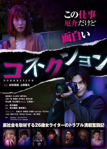 Póster de コネクション
