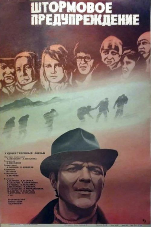 Póster de Штормовое предупреждение