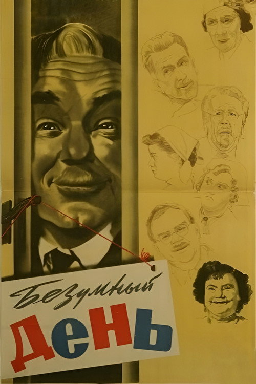 Póster de Безумный день