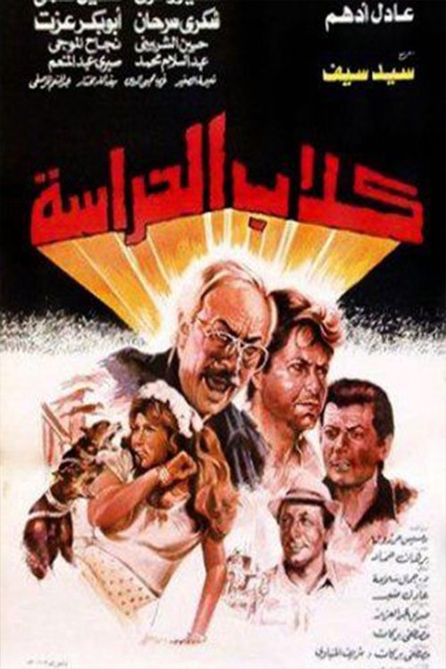 Póster de كلاب الحراسة