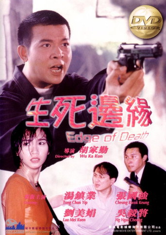 Póster de 生死邊緣