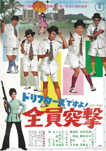 Póster de ドリフターズですよ！全員突撃