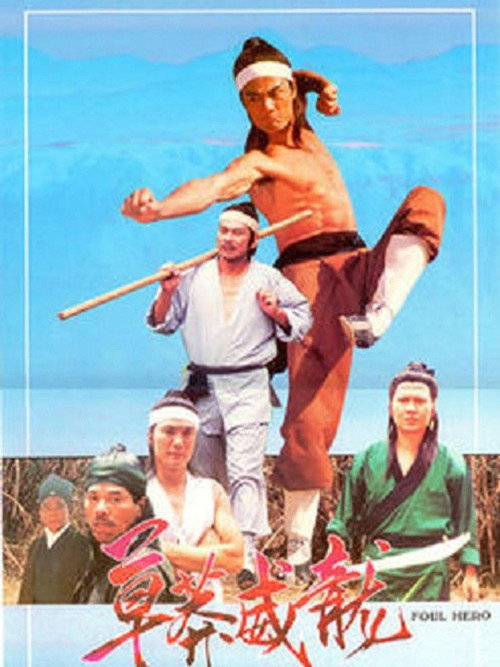 Póster de 草莽威龙
