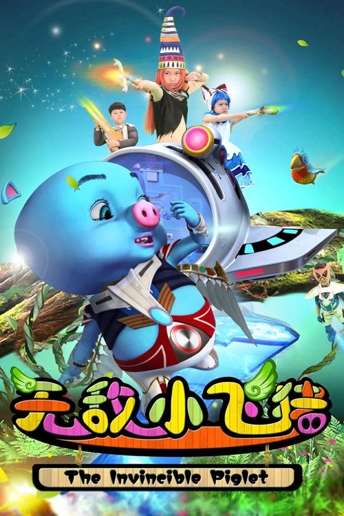 Póster de 无敌小飞猪
