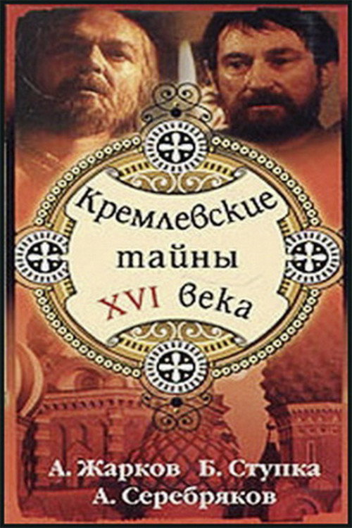 Póster de Кремлёвские тайны XVI века