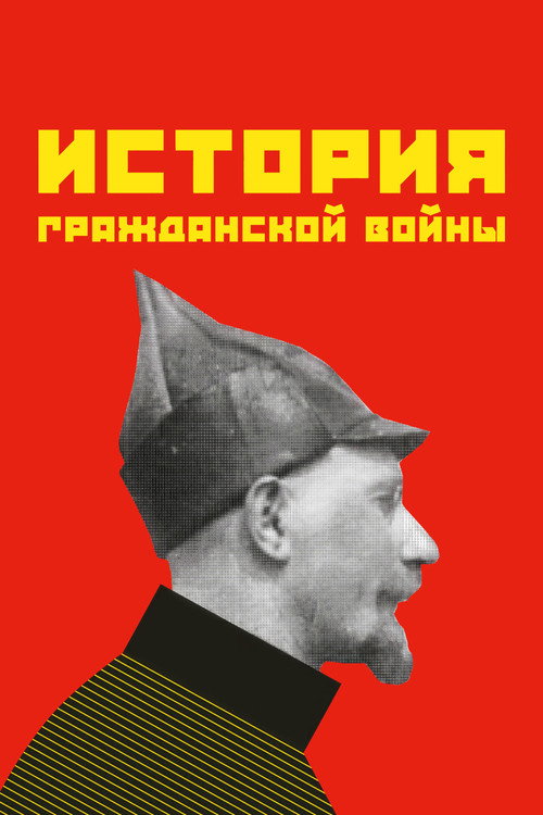 Póster de История гражданской войны