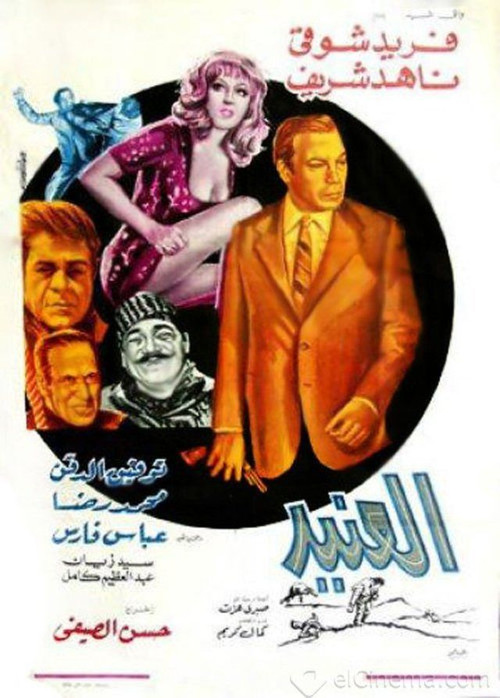 Póster de العنيد