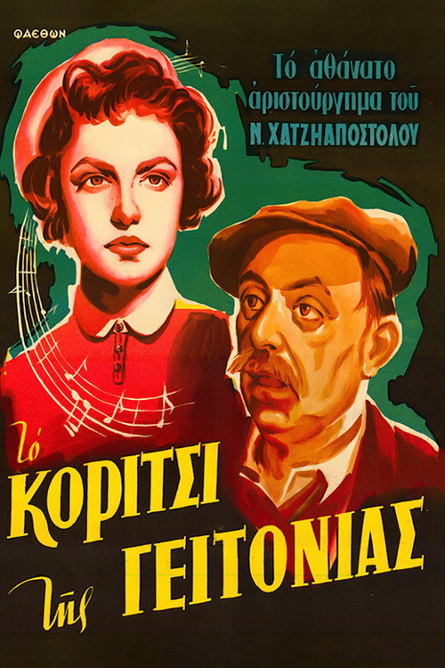 Póster de Το κορίτσι της γειτονιάς
