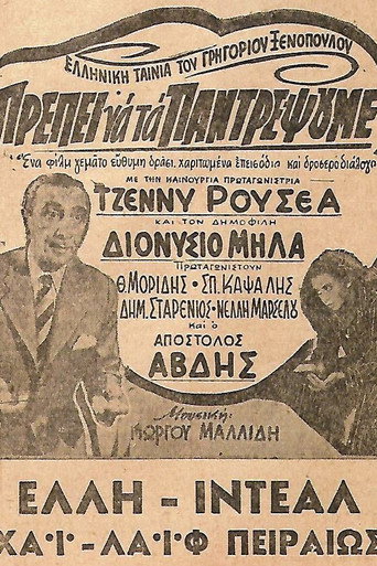 Póster de Πρέπει να τα παντρέψουμε