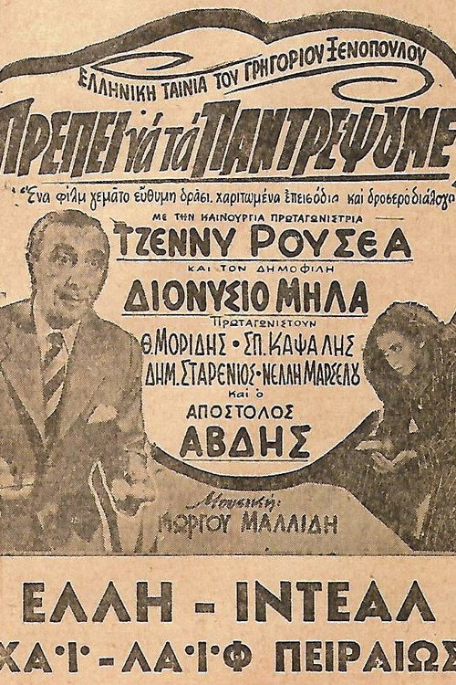 Póster de Πρέπει να τα παντρέψουμε
