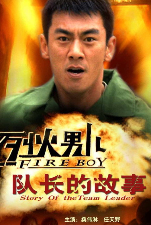 Póster de 烈火男儿之队长的故事