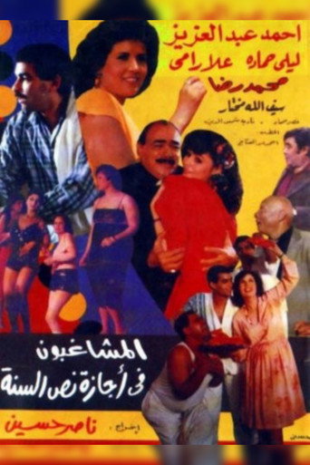 Póster de المشاغبون فى أجازة نص السنه