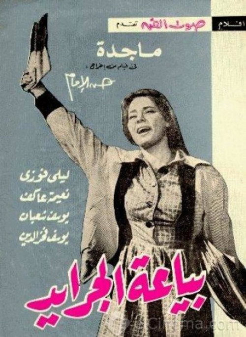 Póster de بياعة الجرايد