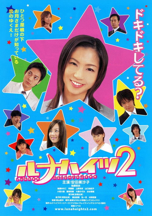 Póster de ルナハイツ２