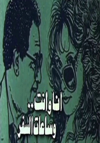 Póster de أنا وأنت وساعات السفر