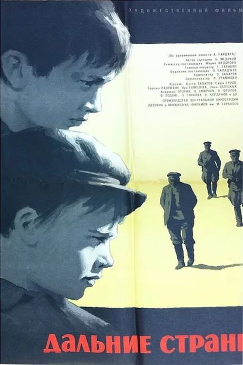 Póster de Дальние страны