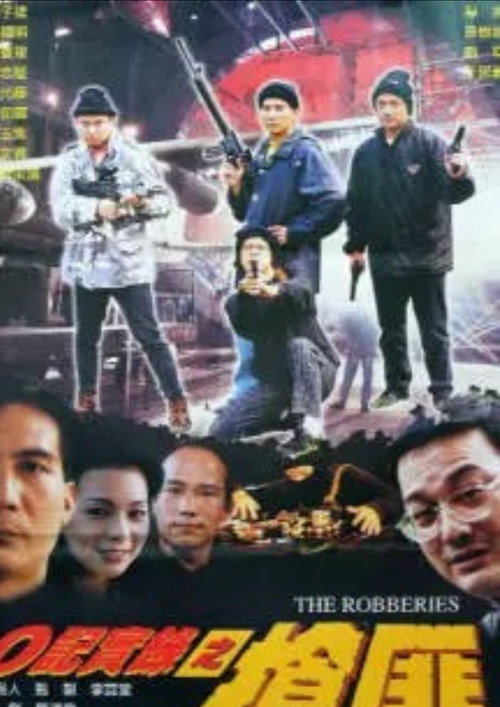 Póster de O记实录之抢匪