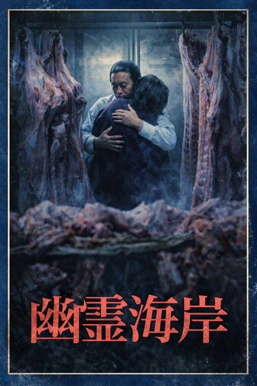 Póster de 幽霊海岸