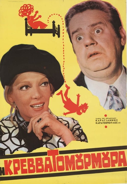 Póster de Η Κρεβατομουρμούρα