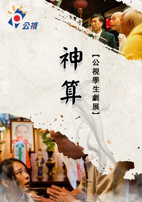 Póster de 神算