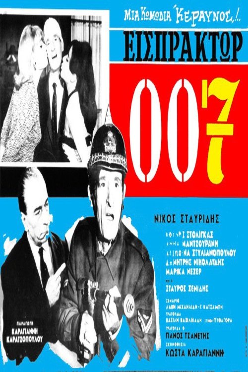 Póster de Εισπράκτωρ 007