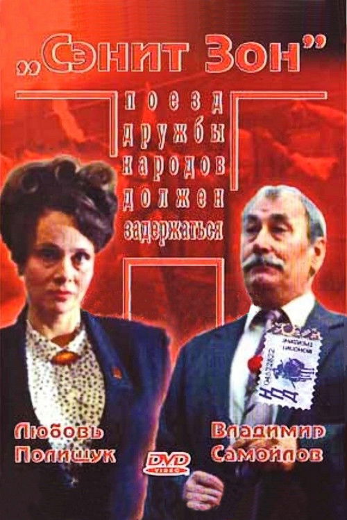 Póster de Сэнит Зон