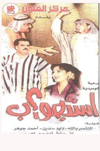 Póster de استجواب