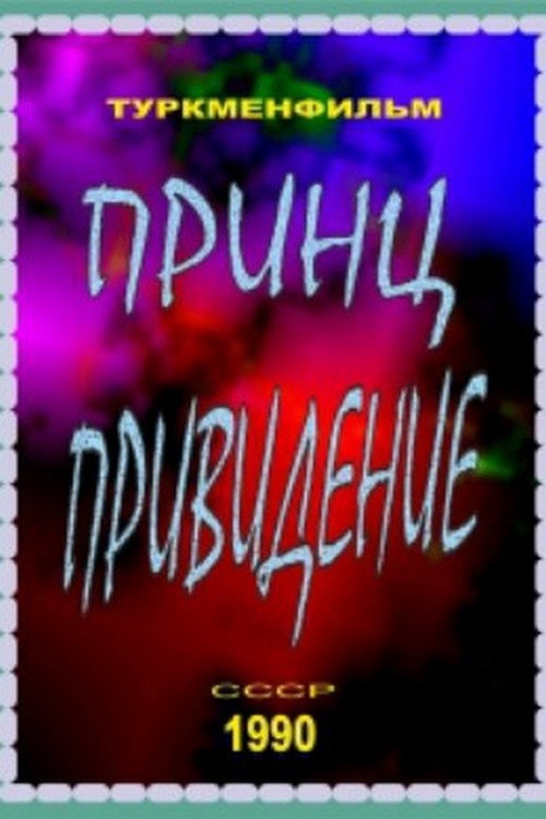 Póster de Принц-привидение
