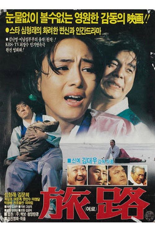 Póster de 여로