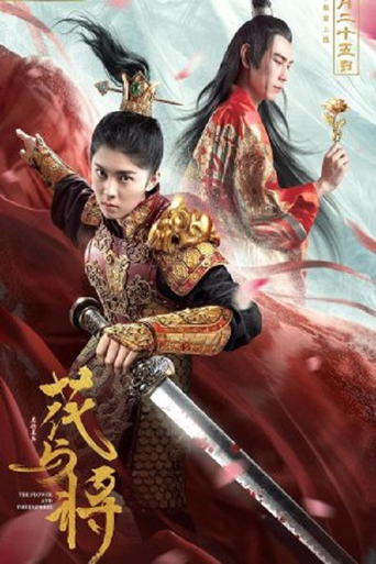 Póster de 花與將