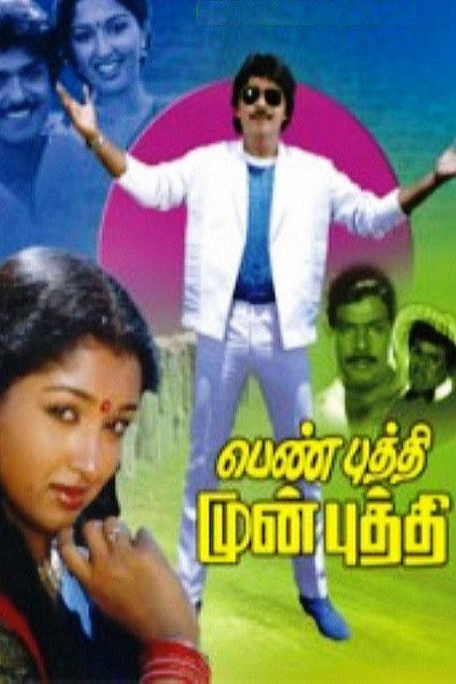 Póster de பெண் புத்தி முன் புத்தி