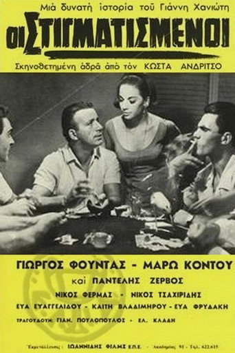 Póster de Οι στιγματισμένοι