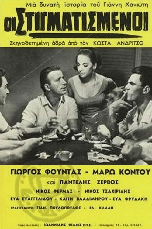Póster de Οι στιγματισμένοι