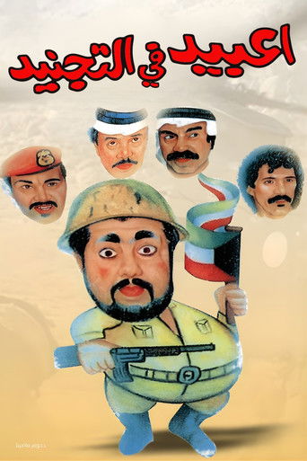 Póster de مسرحية عبيد في التجنيد