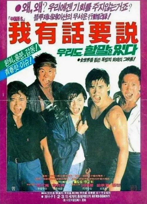 Póster de 我有話要說