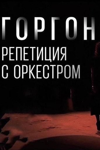 Póster de Горгона Медуза. Репетиция с оркестром