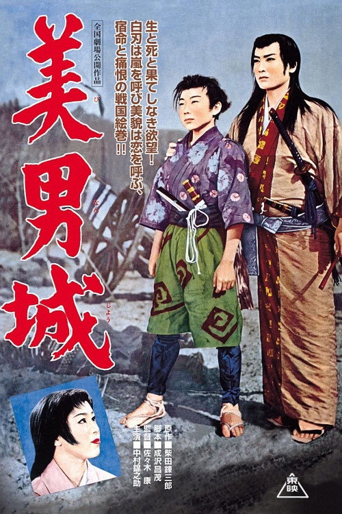 Póster de 美男城