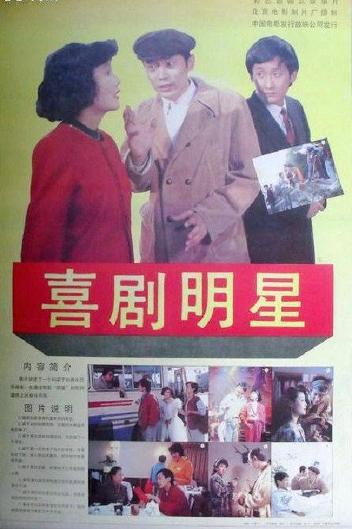 Póster de 喜剧明星