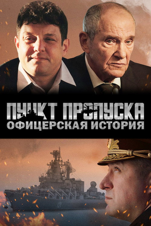 Póster de Пункт пропуска. Офицерская история