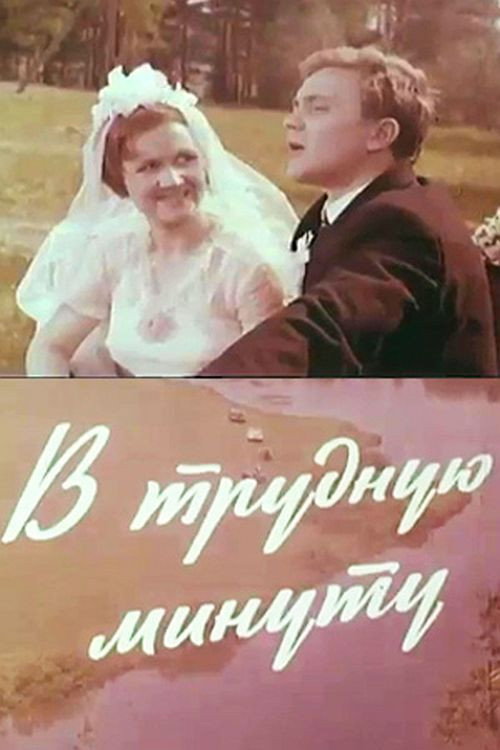 Póster de В трудную минуту