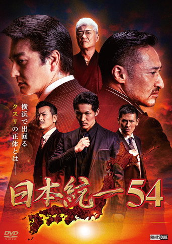 Póster de 日本統一54