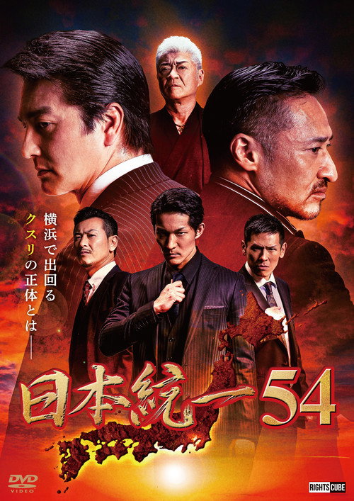 Póster de 日本統一54