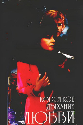 Póster de Короткое дыхание любви