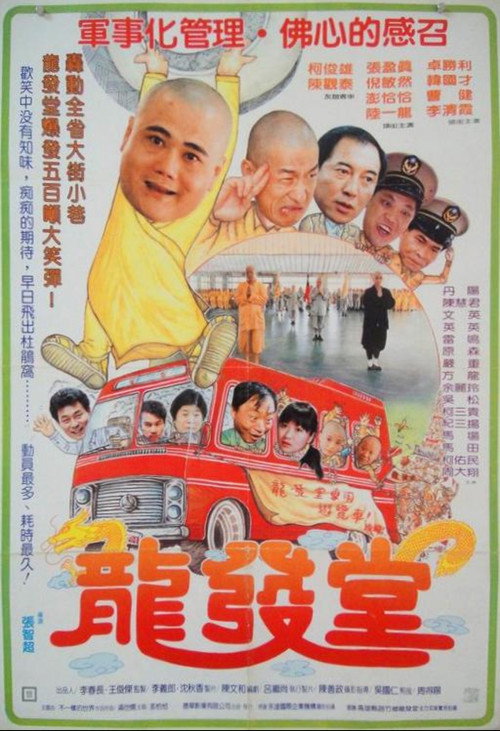 Póster de 龙发堂