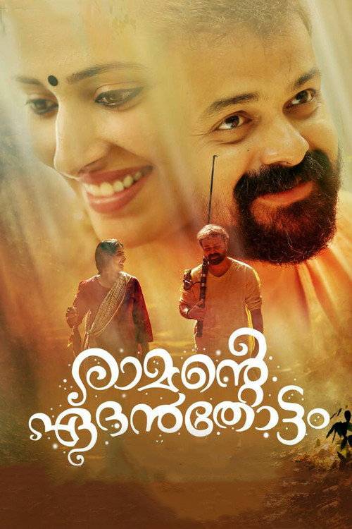Póster de രാമന്‍റെ ഏദൻതോട്ടം