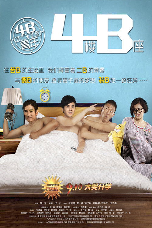 Póster de 4B青年之4楼B座