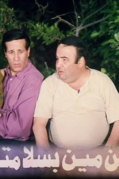 Póster de ابن مين بسلامته