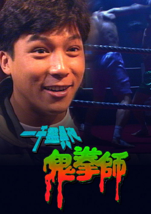 Póster de 一千靈異夜之鬼拳師