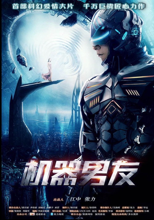 Póster de 机器男友