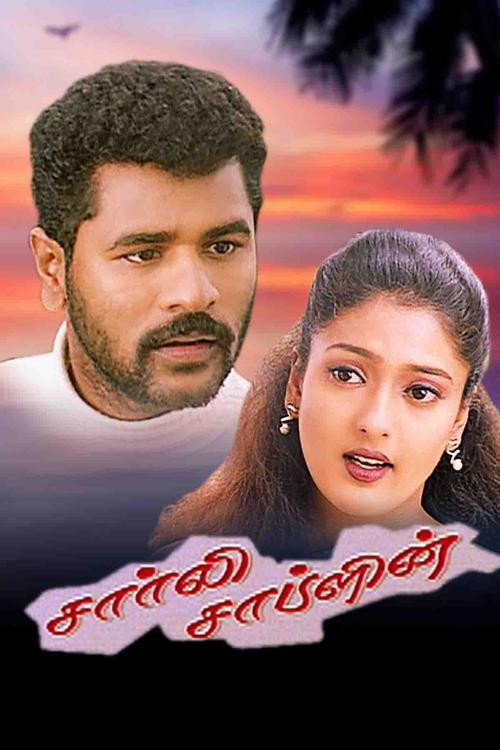 Póster de சார்லி சாப்ளின்